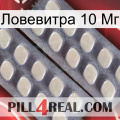 Ловевитра 10 Мг 07